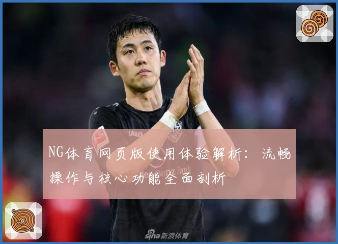 NG体育网页版使用体验解析：流畅操作与核心功能全面剖析