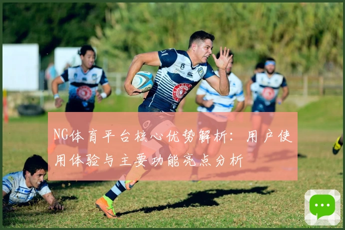 NG体育平台核心优势解析：用户使用体验与主要功能亮点分析