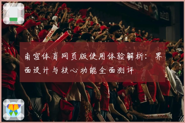 南宫体育网页版使用体验解析：界面设计与核心功能全面测评